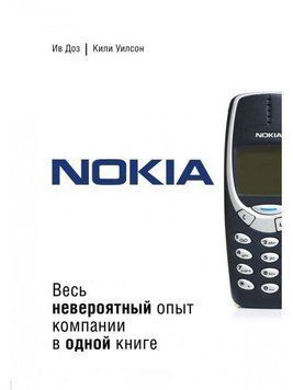 Nokia. Весь неймовірний досвід компанії в одній книзі 308021 фото