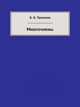 Многочлены 29191094 фото