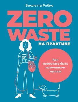 Zero waste на практиці. Як перестати бути джерелом сміття 1456111 фото