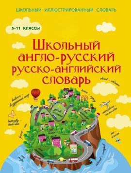 Школьный англо-русский русско-английский словарь. 5-11 классы. Английский для школьников 11676940 фото