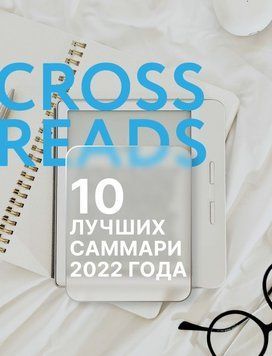 10 лучших саммари 2022 года 1653611 фото
