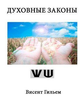 Духовные законы 214464268859 фото