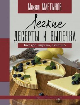 Легкі десерти та випічка. Швидко, смачно, стильно. 261028 фото
