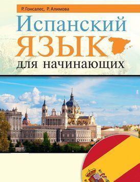 Іспанська мова для початківців 17105469 фото