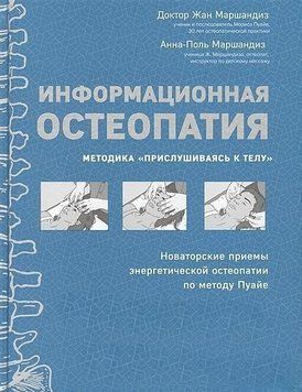 Информационная остеопатия. Методика ʺПрислушиваясь к телуʺ 6680 фото