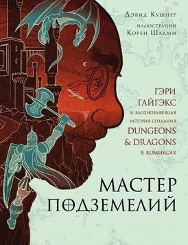 Мастер Подземелий. Гэри Гайгэкс и вдохновляющая история создания Dungeons &Dragons в комиксах 387121 фото