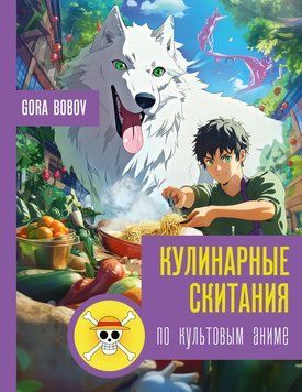 Кулінарні мандрівки по культових аніме 2246105 фото