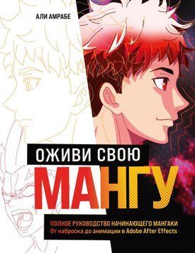 Оживи свою мангу. Повний посібник мангаки-початківця. Від начерку до анімації в Adobe After Effects 1461511 фото