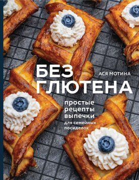Без глютену. Прості рецепти випічки для сімейних посиденьок 1449911 фото