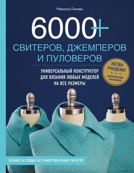 6000+ свитеров, джемперов и пуловеров. Универсальный конструктор для вязания любых моделей 904 фото