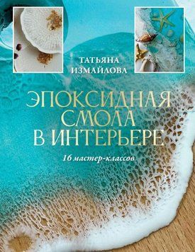 Эпоксидная смола в интерьере. 16 мастер-классов 1750911 фото