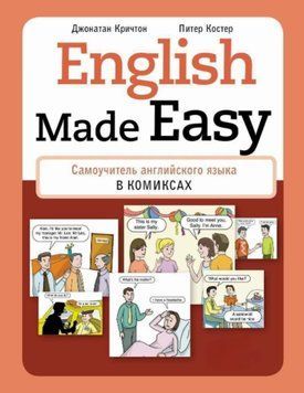 English Made Easy. Самоучитель английского языка в комиксах 63102922 фото