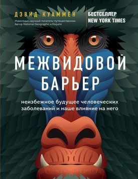 Межвидовой барьер. Неизбежное будущее человеческих заболеваний и наше влияние на него 388121 фото