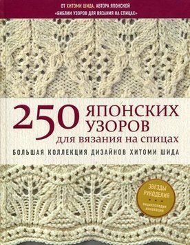 250 японских узоров для вязания на спицах. Большая коллекция дизайнов Хитоми Шида. Библия вязания 584 фото
