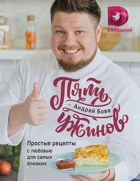 П'ять вечерь. Прості рецепти з любов'ю для найближчих 425421 фото