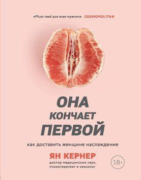 Она кончает первой. Как доставить женщине наслаждение 1629011 фото
