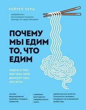 Почему мы едим то, что едим. Наука о том, как наш мозг диктует нам, что есть 415621 фото