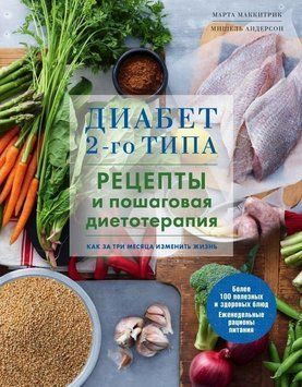 Діабет 2-го типу. Рецепти та покрокова дієтотерапія 10184 фото