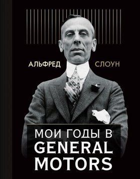 Мої роки в General Motors 4203 фото