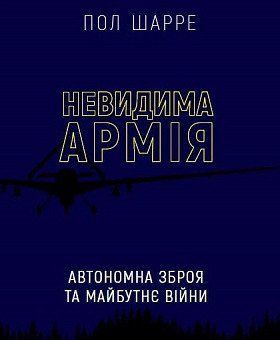 Невидима армія. Автономна зброя та майбутнє війни. Пол Шарре . BookChef 2375868710 фото