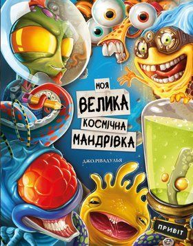 МОЯ ВЕЛИКА КОСМІЧНА МАНДРІВКА Джо Рівадулья BookChef 2375873053 фото