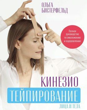 Кинезиотейпирование лица и тела. Полное руководство по омоложению и оздоровлению 1576011 фото