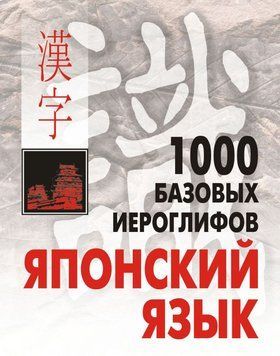 1000 базовых иероглифов. Японский язык: Иероглифический минимум 9010764 фото