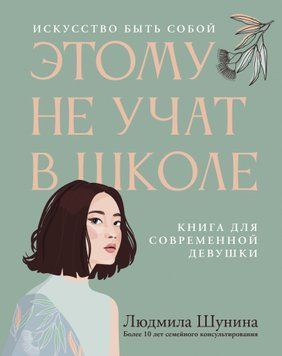 Цьому не вчать у школі. Мистецтво бути собою: книга для сучасної дівчини 1452511 фото