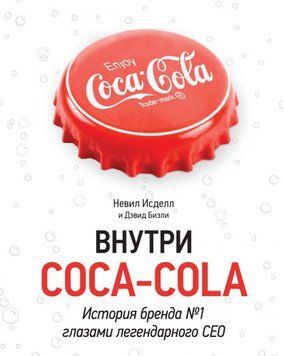 Внутри Coca - Cola. История бренда №1 глазами легендарного CEO. 6645 фото
