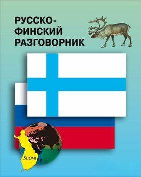Русско-финский разговорник 36359934 фото