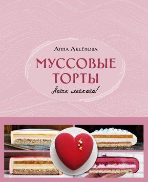 Мусові торти. Легше легкого! 1503511 фото