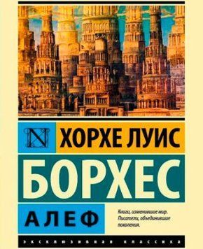 Алеф Борхеса (тверда) # 2144642577 фото