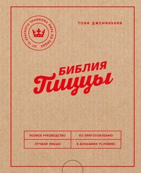 Біблія піци. Повне керівництво з приготування найкращої піци в домашніх умовах 1594611 фото