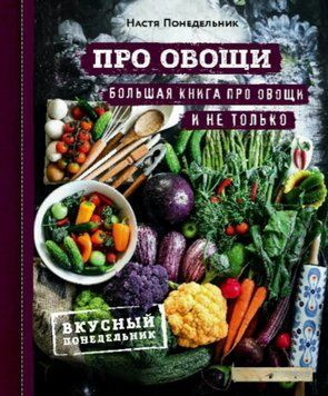 Про овочі! Велика книга про овочі і не тільки 1608511 фото