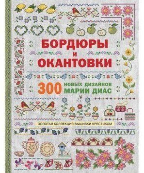 Золота колекція вишивки хрестиком. Бордюри та окантовки. 300 нових дизайнів Марії Діас 91610 фото