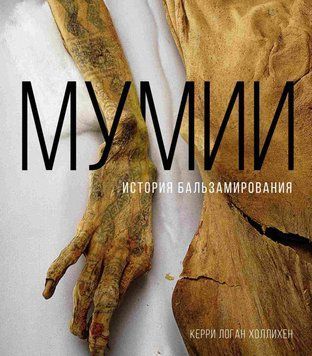 Мумии. История бальзамирования 1838411 фото