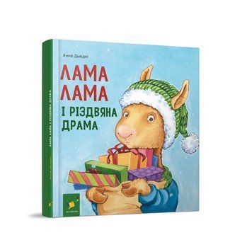 ЛАМА ЛАМА І РІЗДВЯНА ДРАМА В.Дьюдні Час Майстрів 2431412689 фото
