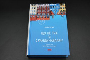 ЧТО НЕ ТАК С СКАНДИНАВАМИ? правда и мифы о самых счастливых людях М.Бут Наш формат 2375841375 фото