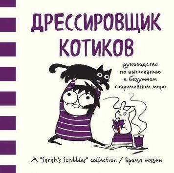 Дресирувальник котиків. Посібник із виживання в божевільному сучасному світі 1582 фото