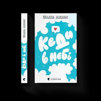 Кеды в небе .Виталина Макарик .ВСЛ 2375865708 фото