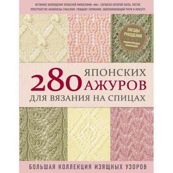 280 японських ажурів для в'язання на спицях : велика колекція витончених візерунків 5110 фото