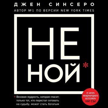 НЕ НОЙ. Только тот, кто перестал сетовать на судьбу, может стать богатым 229221 фото
