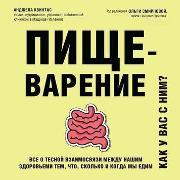 Пищеварение. Как у вас с ним? Все о тесной взаимосвязи между нашим здоровьем и тем, что, сколько и когда мы 253321 фото