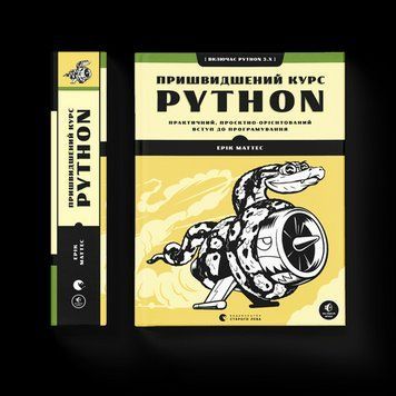 Прискорений курс Python Маттес Ерік ВСЛ 2375850243 фото