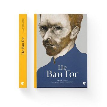 Це Ван Гог. Роддам Джордж. ВСЛ 2424389508 фото