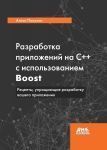 Разработка приложений на С++ с использованием Boost. Рецепты, упрощающие разработку вашего приложени 214464267680 фото