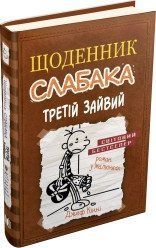 Щоденник слабака (7). Третій зайвий.Кінні Д..КМ-Букс 2375867384 фото