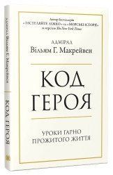 Код героя. Уроки гарно прожитого життя.Макрейвен В..КМ-Букс 2375866418 фото