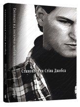 Становление Стива Джобса.Шлендер Б., Тэтцели Р..КМ-Букс 2375867334 фото