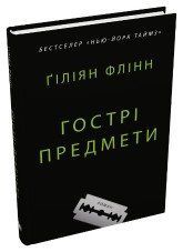 Острые предметы. Флинн Г.. КМ-Букс 2375866368 фото